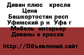 Диван плюс 2 кресла › Цена ­ 4 900 - Башкортостан респ., Уфимский р-н, Уфа г. Мебель, интерьер » Диваны и кресла   